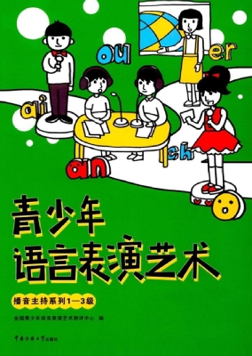 青少年语言表演艺术—