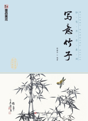 写意竹子