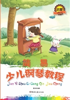 简易少儿钢琴教程