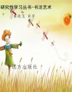 研究性学习丛书-书法