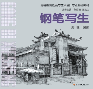 钢笔写生