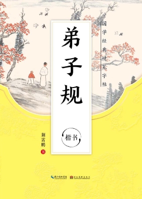 弟子规·楷书