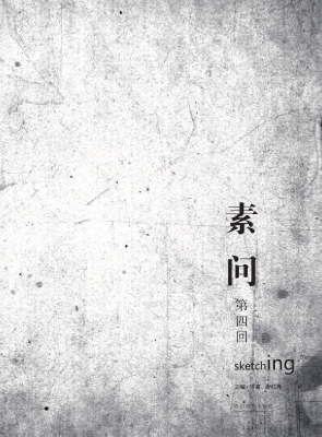 素问——第四回