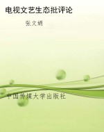 电视文艺生态批评论
