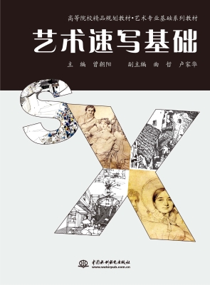 艺术速写基础