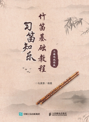 习笛知乐——竹笛基础