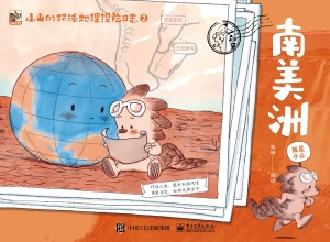 小山的环球地理探险日