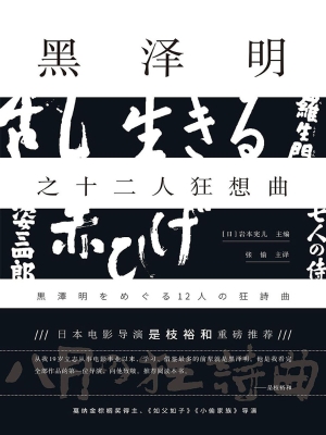 黑泽明之十二人狂想曲