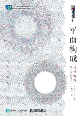 平面构成设计教程（微课
