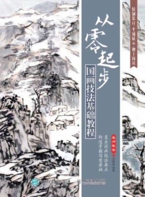 从零起步——国画技法
