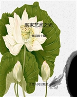 客家艺术之光