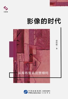 影像的时代：从库布里克