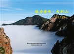 魅力黄冈·大别山