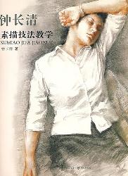 钟长清素描技法教学