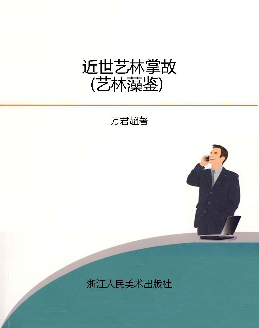 近世艺林掌故（艺林藻鉴