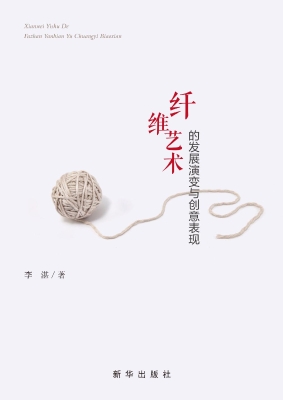 纤维艺术的发展演变与