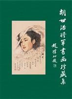 胡世浩将军书画珍藏集
