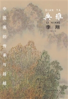 中国画的传承与超越（典