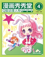 漫画秀秀堂 4——Q版