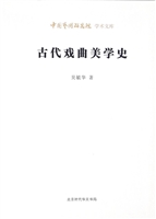 古代戏曲美学史