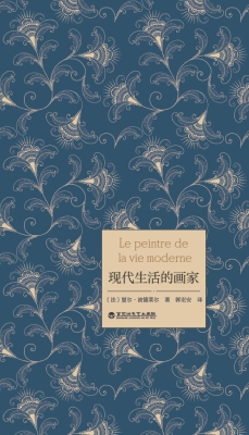 现代生活的画家