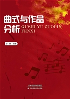 曲式与作品分析