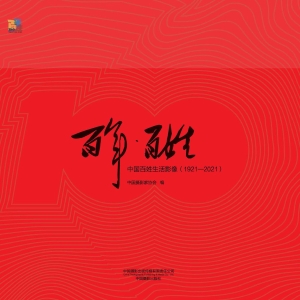 百年·百姓：中国百姓生