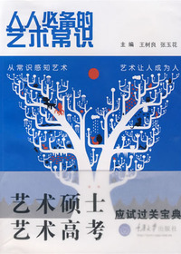 人人必备的艺术常识