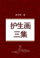 护生画三集