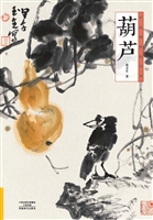 中国画技法丛书——葫