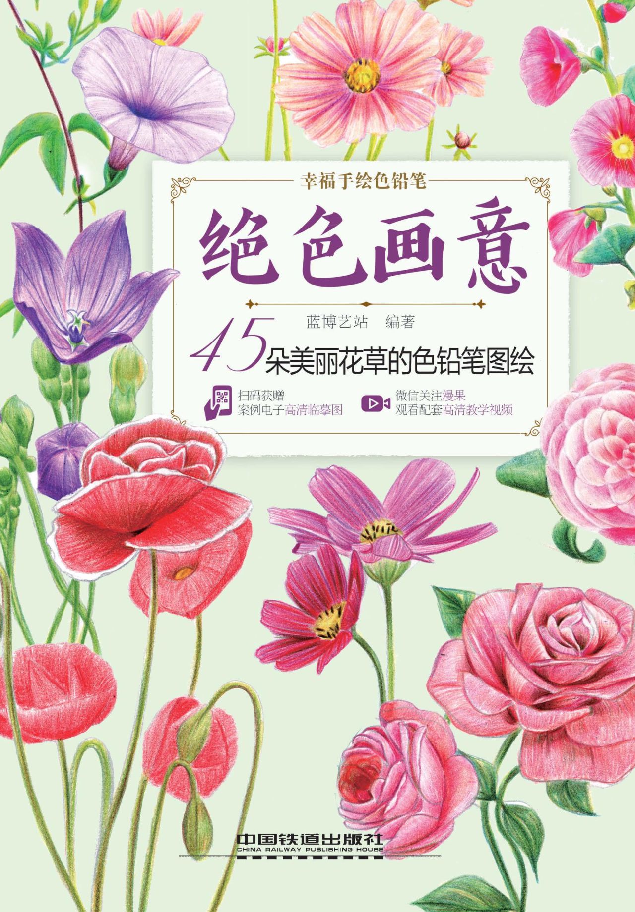绝色画意：45朵美丽花草