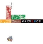 宋永进的色彩艺术