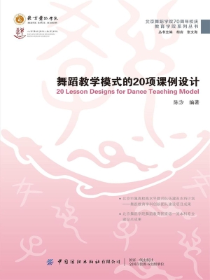 舞蹈教学模式的20项课