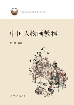 中国人物画教程