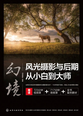 幻境：风光摄影与后期从