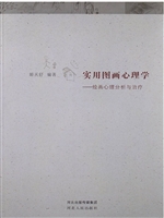 实用图画心理学——绘