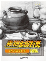 素描必胜课——静物提