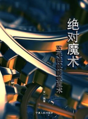 绝对魔术——五毛钱就