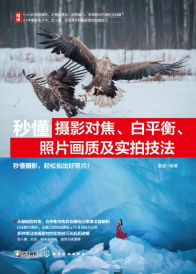 秒懂摄影对焦、白平衡