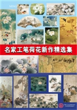 名家工笔荷花新作精选