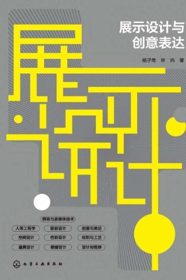展示设计与创意表达