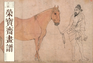 荣宝斋画谱·古代部分