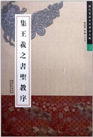 集王羲之书圣教序