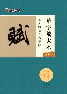 赵孟頫前后赤壁赋