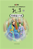 孔子 10——苛政猛于