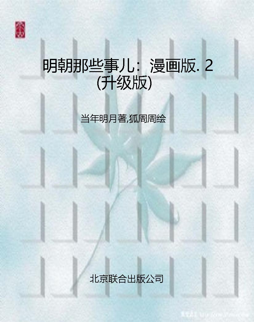 明朝那些事儿：漫画版. 