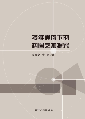 多维视域下的构图艺术
