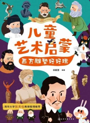儿童艺术启蒙：西方雕塑