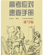 高考应对速查手册——