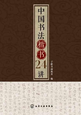 中国书法楷书24讲